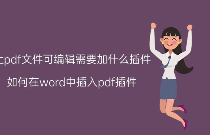 让pdf文件可编辑需要加什么插件 如何在word中插入pdf插件？